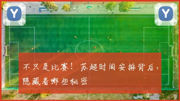 不只是比赛！苏超时间安排背后，隐藏着哪些秘密