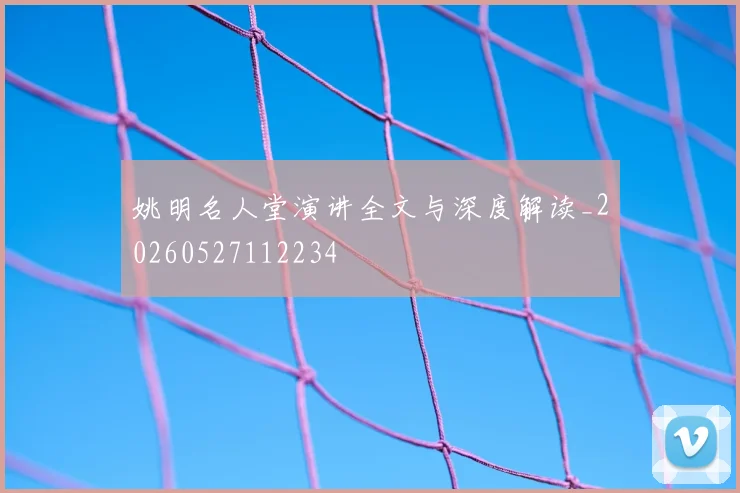 姚明名人堂演讲全文与深度解读_20260527112234