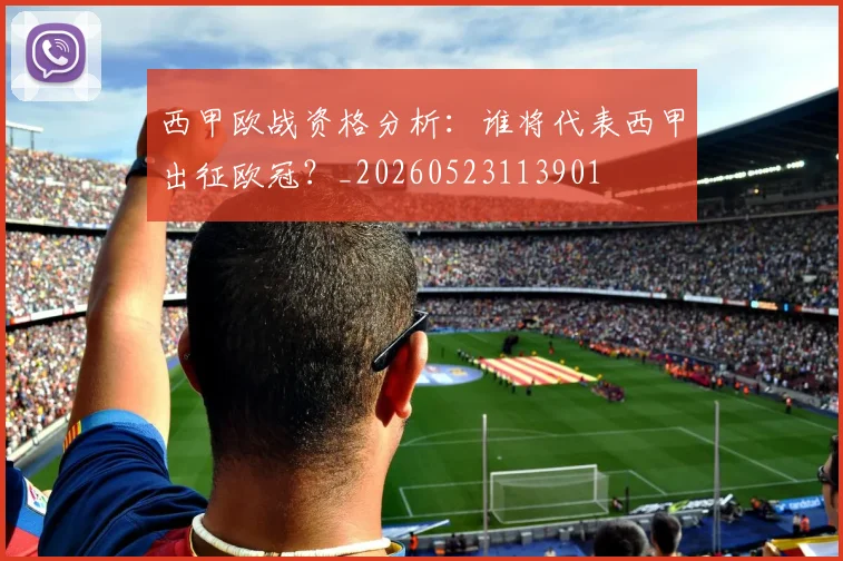 西甲欧战资格分析:谁将代表西甲出征欧冠?_20260523113901