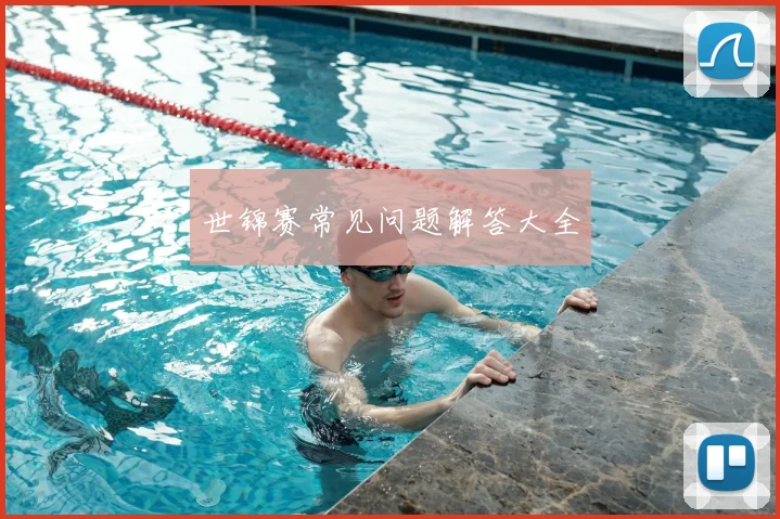 世锦赛常见问题解答大全
