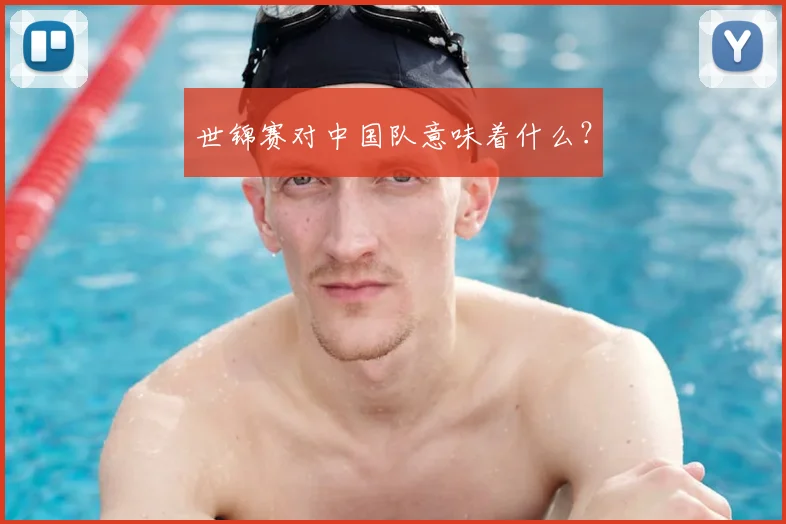 世锦赛对中国队意味着什么?