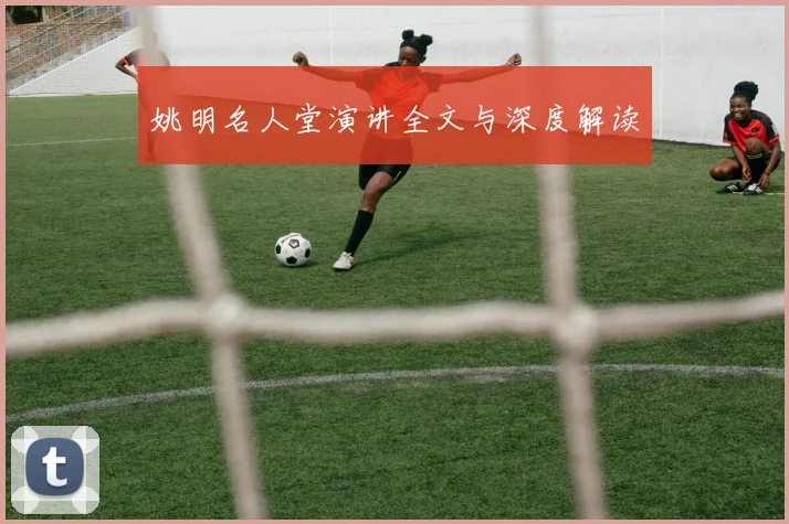 姚明名人堂演讲全文与深度解读