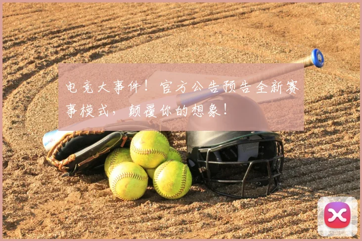 电竞大事件！官方公告预告全新赛事模式，颠覆你的想象！