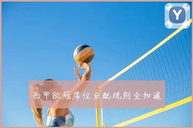 西甲欧冠席位分配规则全知道