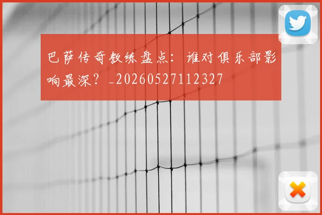 巴萨传奇教练盘点:谁对俱乐部影响最深?_20260527112327