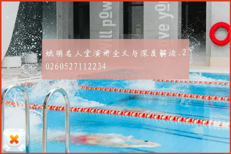 姚明名人堂演讲全文与深度解读_20260527112234