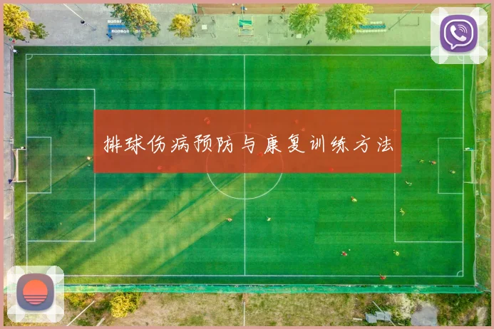 排球伤病预防与康复训练方法