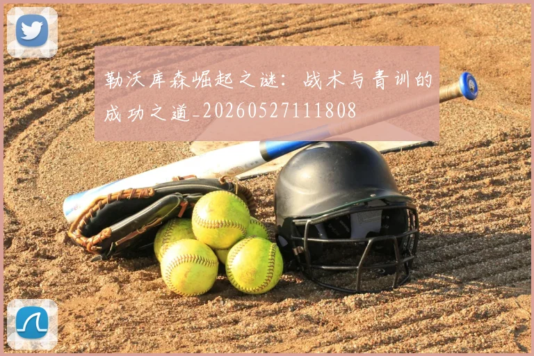 勒沃库森崛起之谜：战术与青训的成功之道_20260527111808