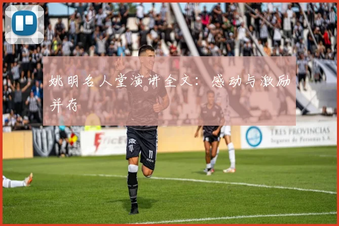 姚明名人堂演讲全文：感动与激励并存
