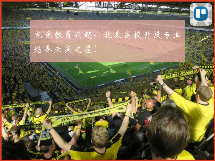 电竞教育兴起，北美高校开设专业培养未来之星！
