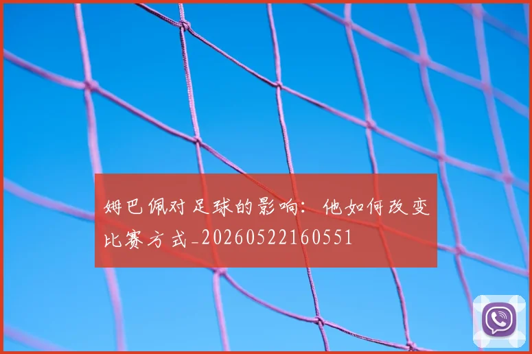 姆巴佩对足球的影响:他如何改变比赛方式_20260522160551