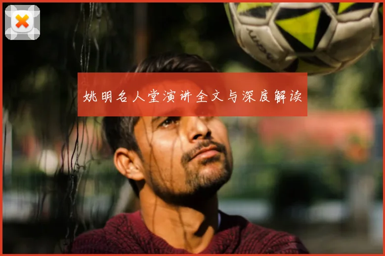 姚明名人堂演讲全文与深度解读