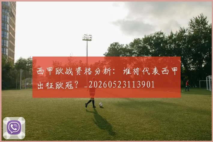 西甲欧战资格分析:谁将代表西甲出征欧冠?_20260523113901