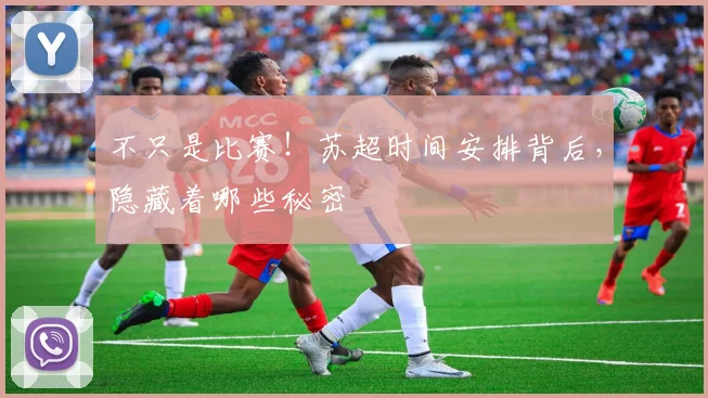不只是比赛!苏超时间安排背后,隐藏着哪些秘密