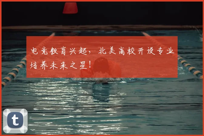电竞教育兴起，北美高校开设专业培养未来之星！