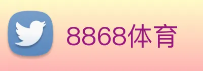 8868体育 logo